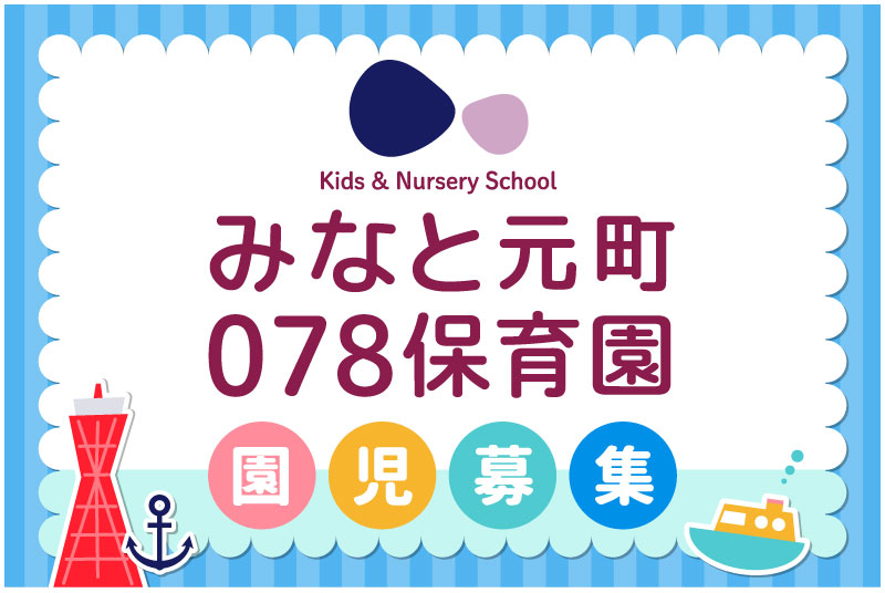 みなと元町078保育園 園児募集　詳しくはこちら